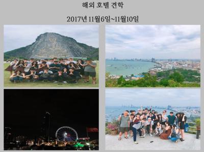 호텔경영학과 '해외 호텔 견학'