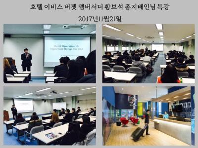 호텔 이비스 버젯 앰버서더 황보석 총지배인님 특강