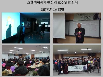 호텔경영학과 '권성태 교수님 퇴임식'