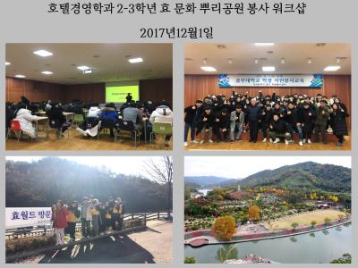 호텔경영학과 '2-3학년 효 문화 뿌리공원 워크샵'