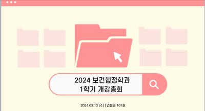 2024년 1학기 보건행정학과 개강총회