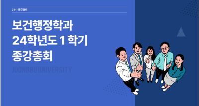 2024년 1학기 보건행정학과 종강총회