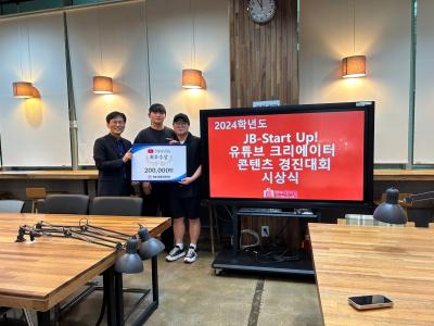 2024학년도 [JB Start-up! 창업아이디어 우체통]공모전 최우수상 수상