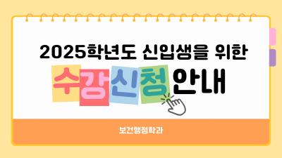 보건행정학과 2025학년도 신입생 수강신청 안내사항 1(전공교과목)