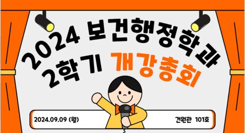 보건행정 2024-2 개강총회 