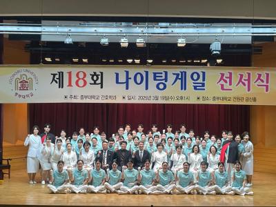 제18회 나이팅게일 선서식