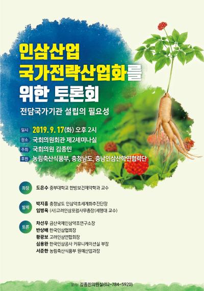 인삼산업 국가전략산업화를 위한 토론회 개최
