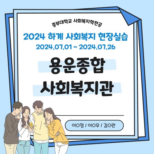 용운종합사회복지관 - 2024 하계 사회복지현장실습