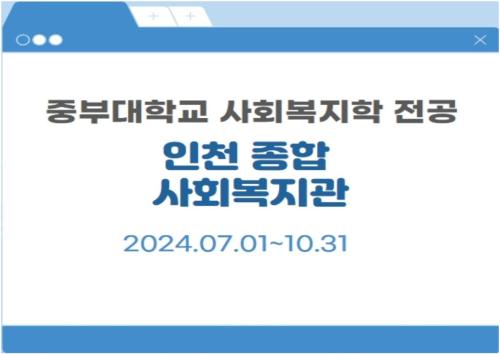 인천종합사회복지관- 2024 하계 사회복지 현장실습