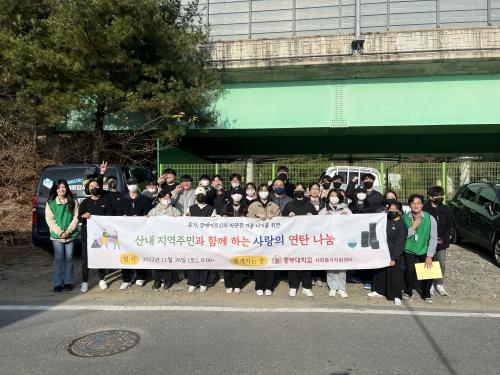 산내종합사회복지관 '산내와 함께 전하는 사랑의 연탄나눔' 봉사