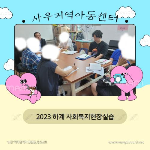 사우지역아동센터 -2023하계 사회복지현장실습