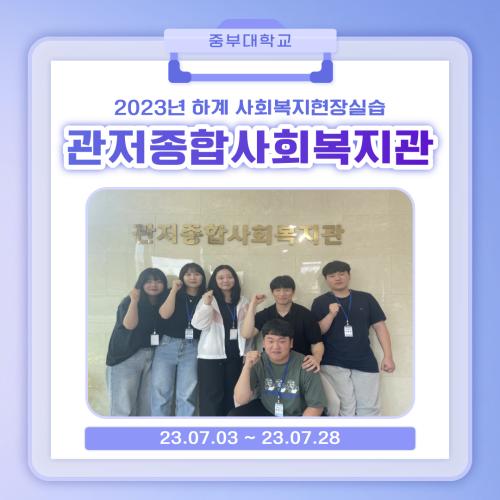 관저종합사회복지관-2023 하계 사회복지현장실습