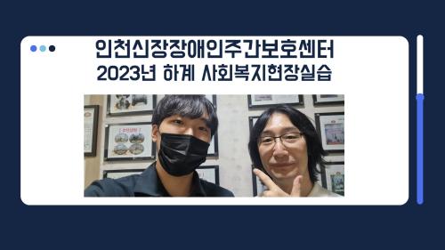 인천신장장애인주간보호센터-2023년 하계 사회복지현장실습