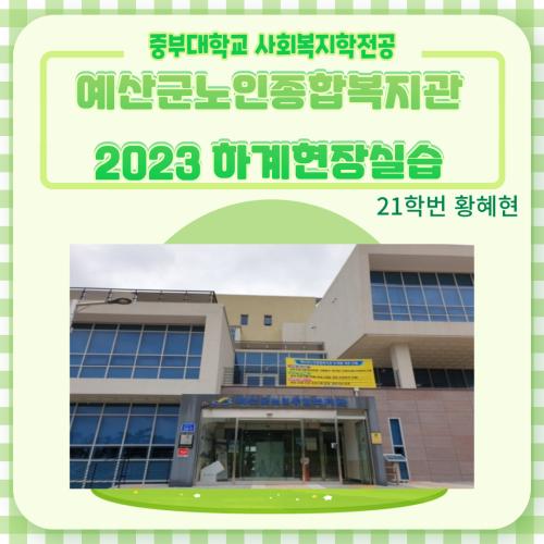 2023 하계현장실습 예산군노인종합복지관