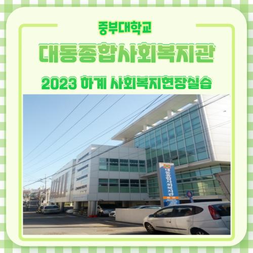 대동종합사회복지관 - 2023 하계 사회복지현장실습