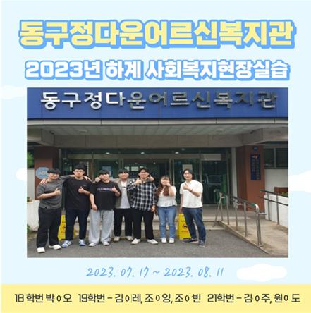 동구정다운어르신복지관 - 2023 하계 사회복지현장실습