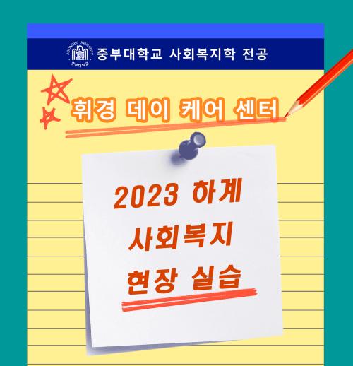 휘경데이케어센터-2023년 하계 사회복지 현장실습
