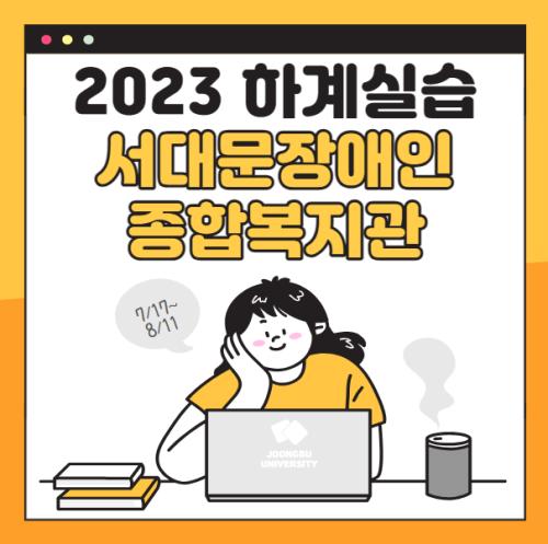 서대문장애인종합복지관 - 2023 하계 사회복지현장실습