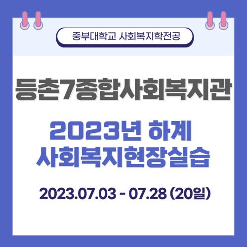 등촌7종합사회복지관 - 2023년 하계 사회복지현장실습