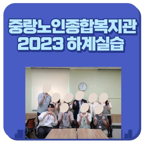 중랑노인종합복지관-2023 하계 사회복지현장실습