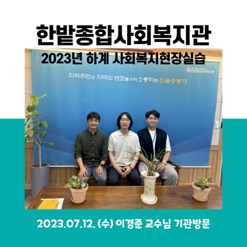 한밭종합사회복지관-2023 하계 사회복지현장실습
