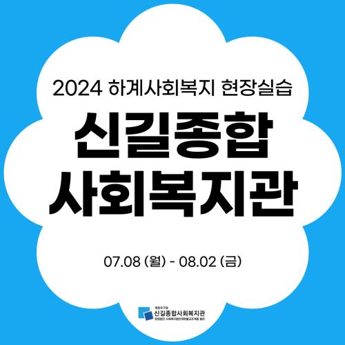 신길종합사회복지관 - 2024 하계 사회복지현장실습