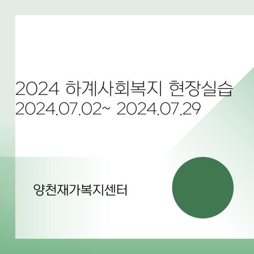 양천재가복지센터 - 2024 하계 사회복지현장실습
