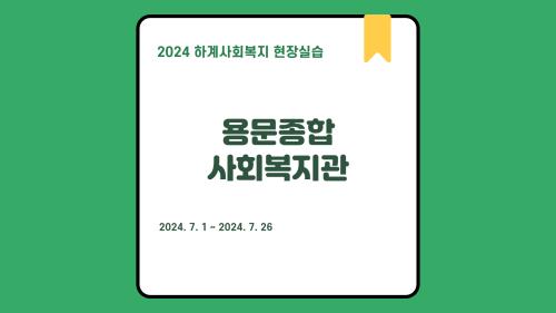 용문종합사회복지관 - 2024 하계 사회복지현장실습