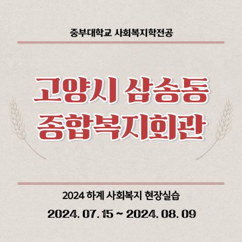 고양시 삼송동종합복지회관- 2024 하계 사회복지현장실습