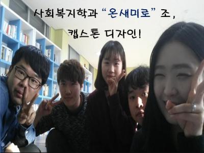 2015년 캡스톤 디자인 결과보고 (후생학원)