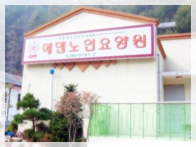 에덴노인용양원