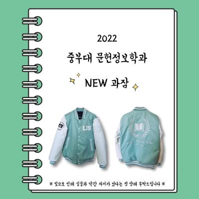 2022 중부대 문헌정보학과 과잠 정보