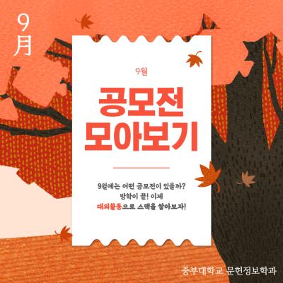 9월 공모전 모아보기