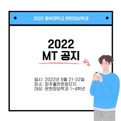 2022 MT 공지
