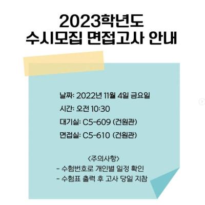 2023학년도 수시모집 면접고사 안내