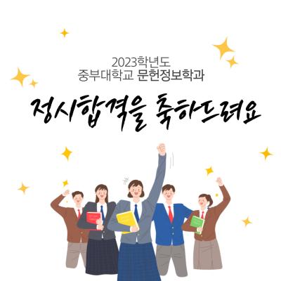 2023학년도 중부대학교 문헌정보학과 정시합격을 축하합니다!