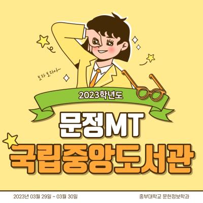 2023 국립중앙도서관 견학