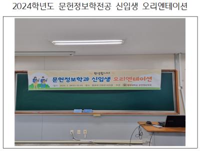 2024년 신입생 오리엔테이션