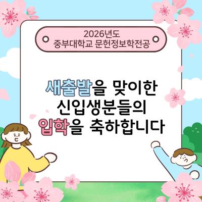 2026년도 신입생 여러분 입학을 축하합니다.