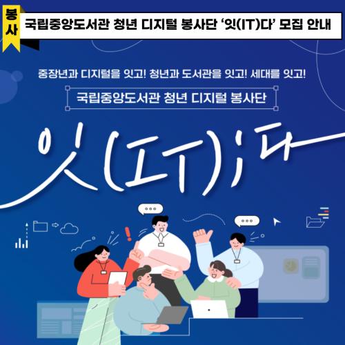 국립중앙도서관 청년 디지털 봉사단 '잇(IT)다' 모집안내