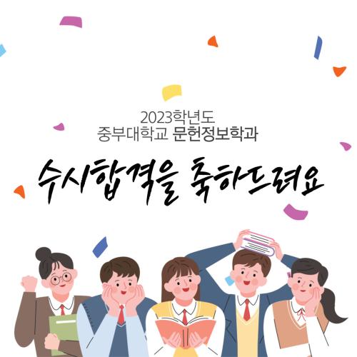 2023학년도 중부대학교 문헌정보학과 수시합격을 축하합니다! 