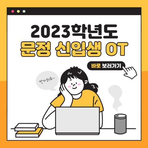 2023학년도 신입생 오리엔테이션 