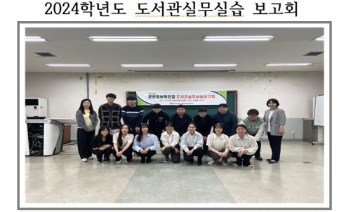 2024학년도 도서관실무실습 보고회