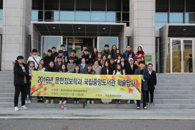 2016-2 문헌정보학과              국립중앙도서관 견학