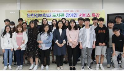 2018년 문헌정보학전공. 국립중앙도서관 [장애인도서관 강의지원 사업] 선정