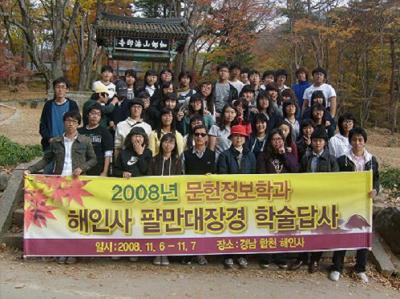 2008 해인사 학술답사