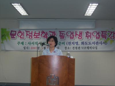 2007년 졸업생과의대화(99학번전지영선배님)