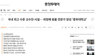 [충청투데이] 국내 최고 수준 교수진&middot;시설&hellip; 최정예 동물 전문가 양성 &lsquo;중부대학교&rsquo;