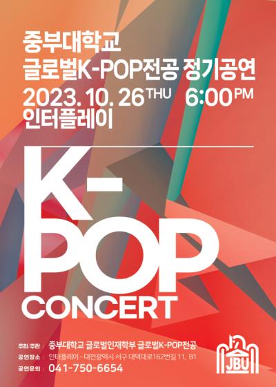 2023학년도 글로벌K-POP전공 신입생공연&정기공연 개최 
