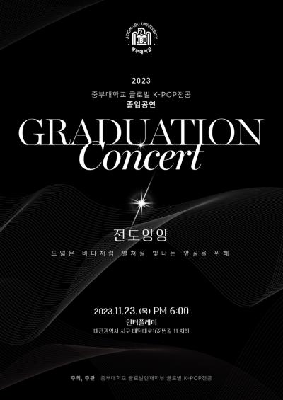 2023학년도 글로벌K-POP전공 졸업연주회 개최 